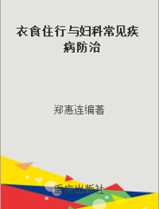 衣食住行与妇科常见疾病防治