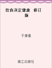 饮食决定健康  修订版