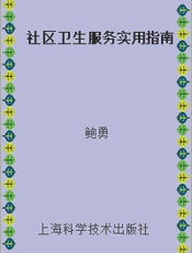 社区卫生服务实用指南