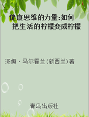 健康思维的力量 如何把生活的柠檬变成柠檬汁