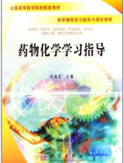 药物化学学习指导
