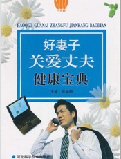 好妻子关爱丈夫健康