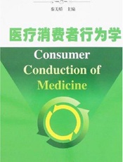 医疗消费者行为学