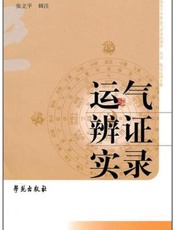 运气辨证实录