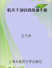 机关干部自我保健手册