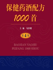 保健药酒配方1000首-马汴梁