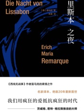 雷马克作品系列：里斯本之夜 - [德]埃里希·玛丽亚·雷马克