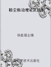 粉尘防治理论及技术