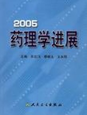 药理学进展