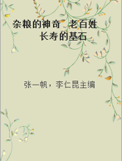 杂粮的神奇  老百姓长寿的基石