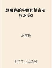 鼻咽癌的中西医结合治疗对策2