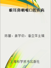 眼耳鼻咽喉口腔疾病