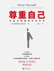 尊重自己：给予与接收的心灵艺术 - 帕特里西亚•斯帕达罗