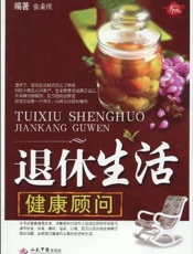 退休生活健康顾问