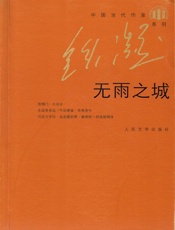 无雨之城- 铁凝