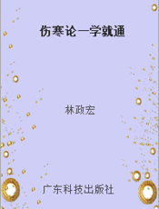 伤寒论一学就通