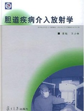 胆道疾病介入放射学