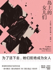岛上的女儿们 - 珍妮·梅拉米德