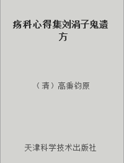 疡科心得集刘涓子鬼遗方
