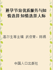 避孕节育优质服务与知情选择 知情选择人际交流与咨询技巧