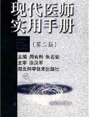现代医师实用手册