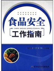 食品安全工作指南