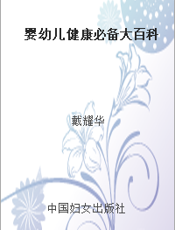 婴幼儿健康必备大百科