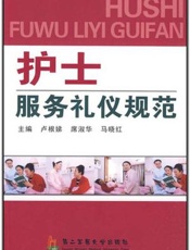 护士服务礼仪规范