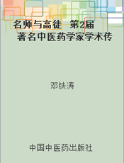 名师与高徒  第2届著名中医药学家学术传承高层论坛选粹
