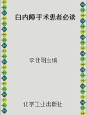 白内障手术患者必读