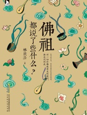 佛祖都说了些什么_ - 林欣浩