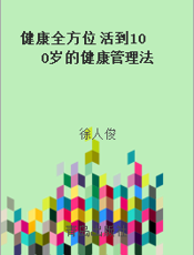 健康全方位  活到100岁的健康管理法