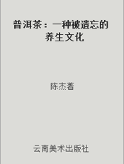 普洱茶：一种被遗忘的养生文化