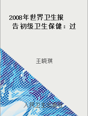 2008年世界卫生报告 初级卫生保健：过去重要，现在更重要