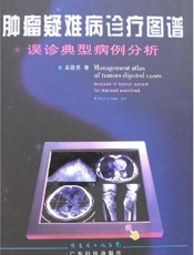 肿瘤疑难病诊疗图谱：误诊典型病例分析