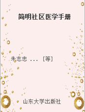 简明社区医学手册