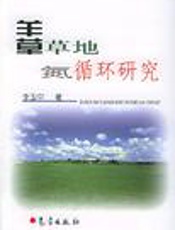 羊草生物生态学