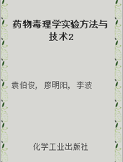 药物毒理学实验方法与技术2
