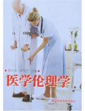 医学伦理学  临床医学类、医学技术类、药学类、护理类、卫生管理类专业用
