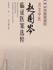 名老中医赵国岑临证医案选粹-赵国芩，赵一，余月娟