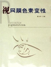 视网膜色素变性