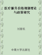 医疗服务价格规制理论与政策研究