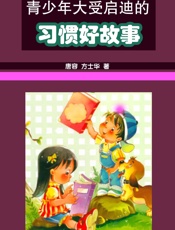 青少年大受启迪的习惯好故事