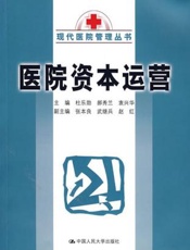 医院资本运营