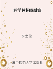 科学休闲保健康