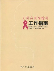 艾滋病预防控制工作指南