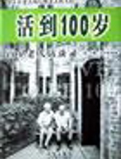 活到100岁的150个健康箴言