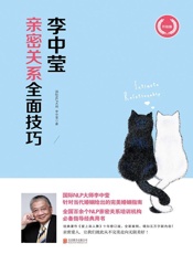李中莹亲密关系全面技巧 - 62个人心理