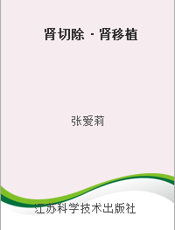 肾切除·肾移植