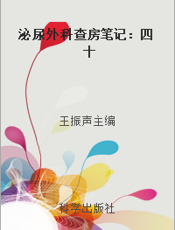 泌尿外科查房笔记：四十
